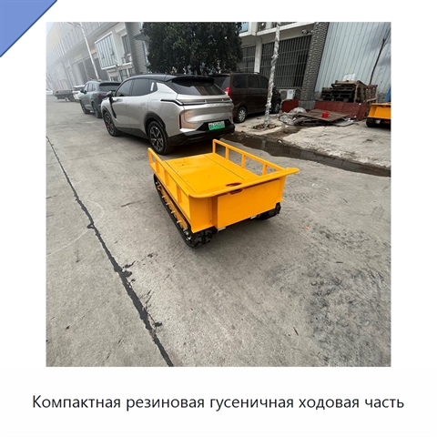 Компактная резиновая гусеничная ходовая часть