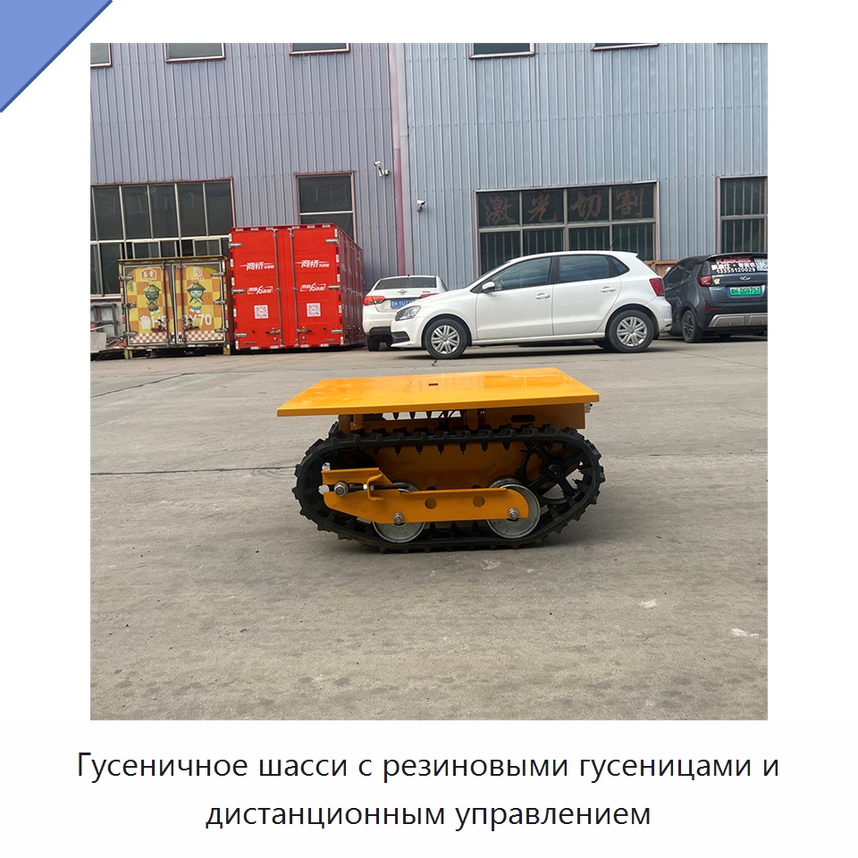 Гусеничное шасси с резиновыми гусеницами и дистанционным управлением — Специальное подъемно-транспортное оборудование