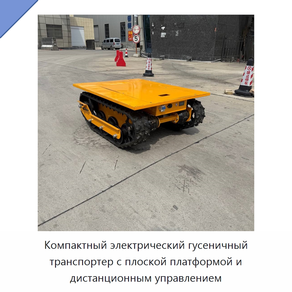 Компактный электрический гусеничный транспортер с плоской платформой и дистанционным управлением — Специальное подъемно-транспортное оборудование