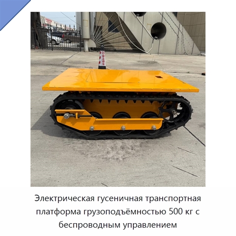 Электрическая гусеничная транспортная платформа грузоподъёмностью 500 кг с беспроводным управлением