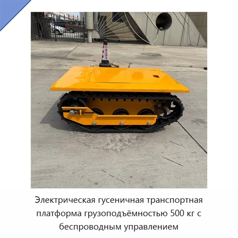 Электрическая гусеничная транспортная платформа грузоподъёмностью 500 кг с беспроводным управлением