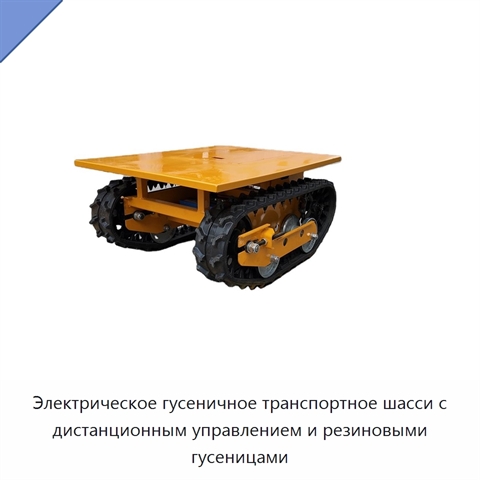 Электрическое гусеничное транспортное шасси с дистанционным управлением и резиновыми гусеницами