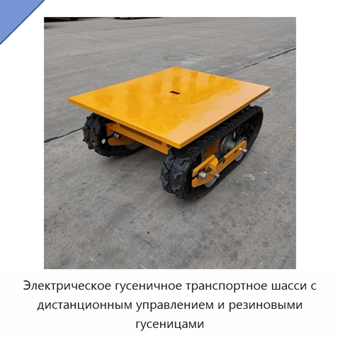 Электрическое гусеничное транспортное шасси с дистанционным управлением и резиновыми гусеницами