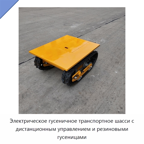 Электрическое гусеничное транспортное шасси с дистанционным управлением и резиновыми гусеницами