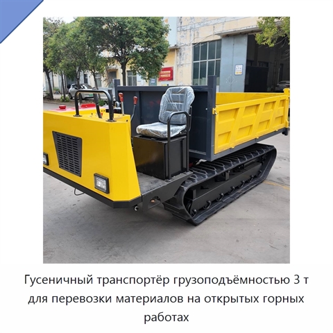 Гусеничный транспортёр грузоподъёмностью 3 т для перевозки материалов на открытых горных работах