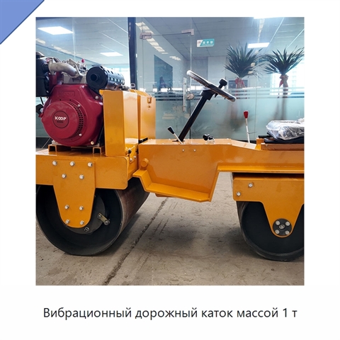 Вибрационный дорожный каток массой 1 т