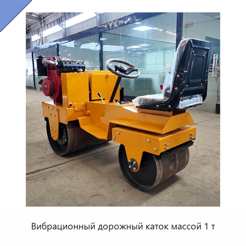 Вибрационный дорожный каток массой 1 т