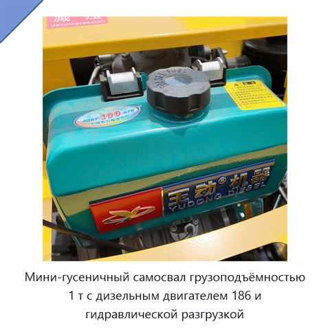 Мини-гусеничный самосвал грузоподъёмностью 1 т с дизельным двигателем 186 и гидравлической разгрузкой