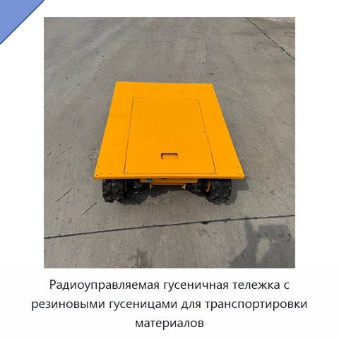 Радиоуправляемая гусеничная тележка с резиновыми гусеницами для транспортировки материалов