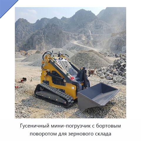 Гусеничный мини-погрузчик с бортовым поворотом для зернового склада