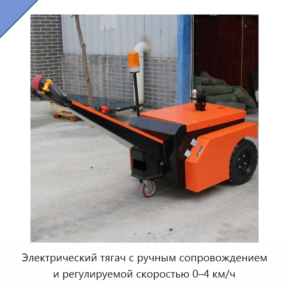 Электрический тягач с ручным сопровождением и регулируемой скоростью 0–4 км/ч — Специальное подъемно-транспортное оборудование