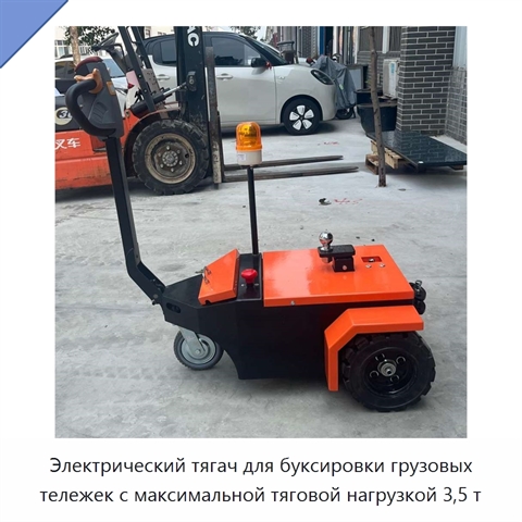 Электрический тягач для буксировки грузовых тележек с максимальной тяговой нагрузкой 3,5 т