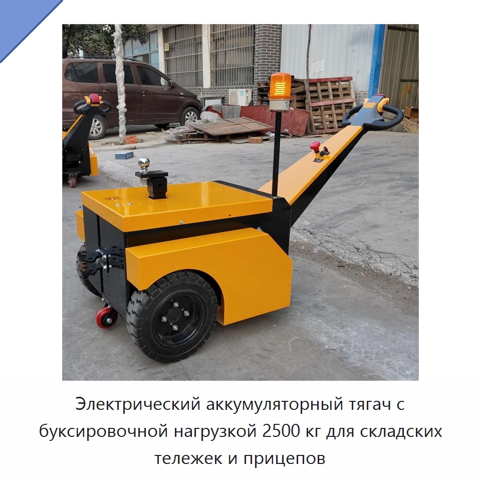 Электрический аккумуляторный тягач с буксировочной нагрузкой 2500 кг для складских тележек и прицепов — Специальное подъемно-транспортное оборудование