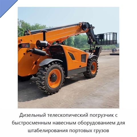 Дизельный телескопический погрузчик с быстросменным навесным оборудованием для штабелирования портовых грузов