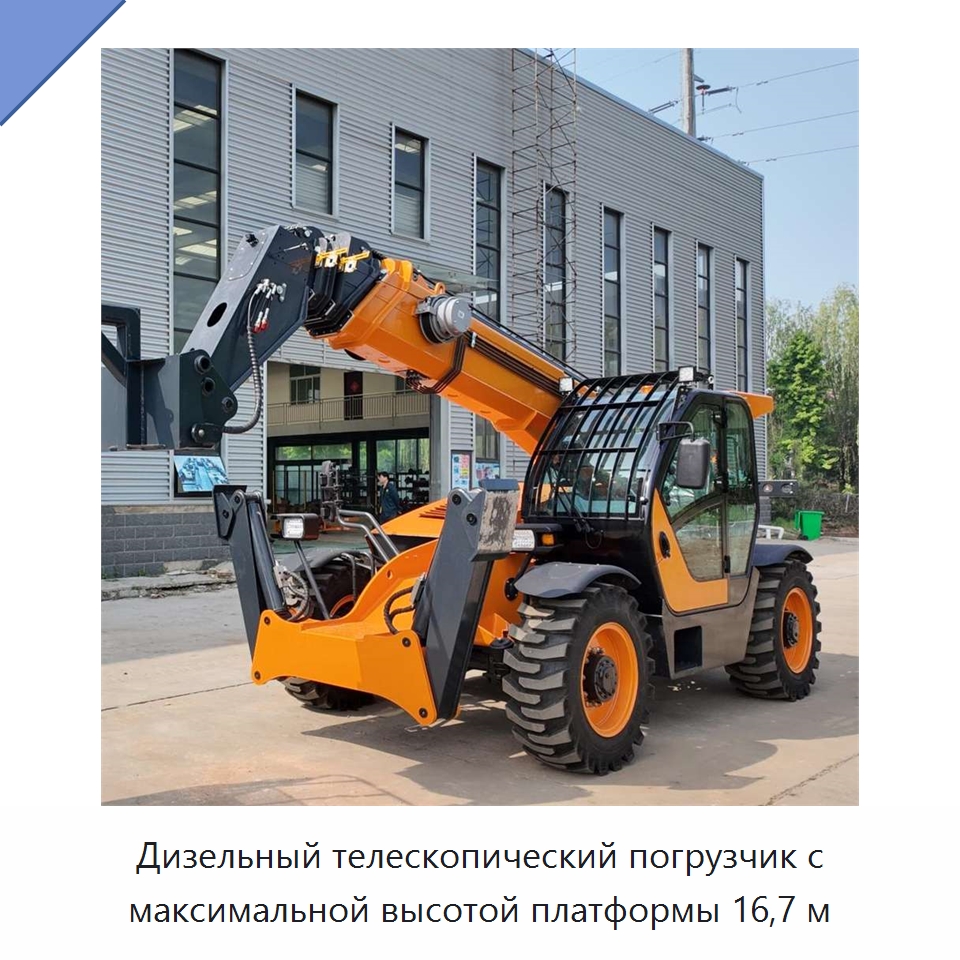 Дизельный телескопический погрузчик с максимальной высотой платформы 16,7 м — Подъемные столы