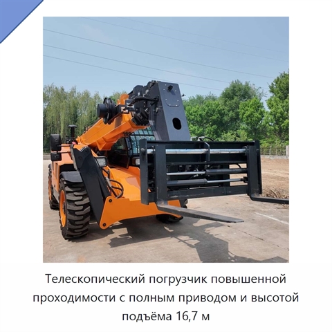 Телескопический погрузчик повышенной проходимости с полным приводом и высотой подъёма 16,7 м