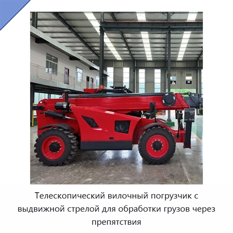 Телескопический вилочный погрузчик с выдвижной стрелой для обработки грузов через препятствия
