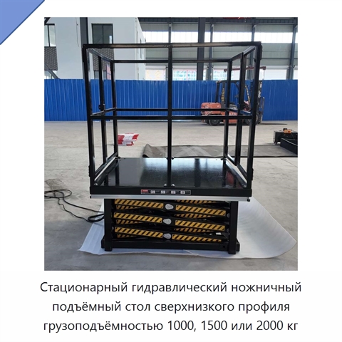 Стационарный гидравлический ножничный подъёмный стол сверхнизкого профиля грузоподъёмностью 1000, 1500 или 2000 кг