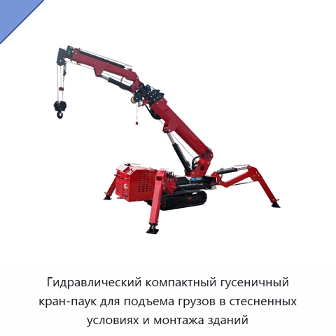 Гидравлический компактный гусеничный кран-паук для подъема грузов в стесненных условиях и монтажа зданий
