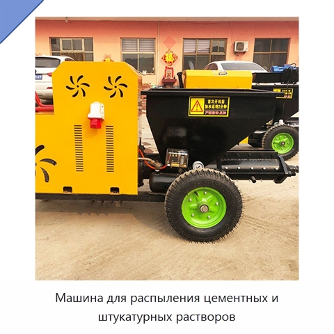 Машина для распыления цементных и штукатурных растворов