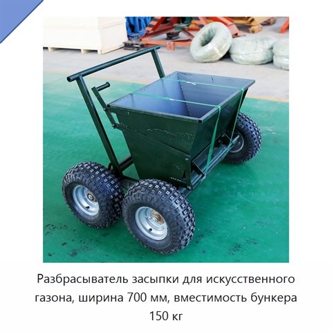Разбрасыватель засыпки для искусственного газона, ширина 700 мм, вместимость бункера 150 кг