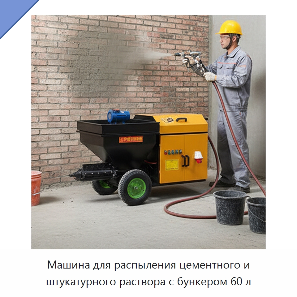 Машина для распыления цементного и штукатурного раствора с бункером 60 л — Штукатурные станции