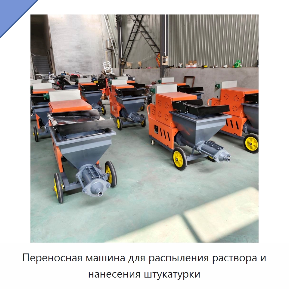 Переносная машина для распыления раствора и нанесения штукатурки — Штукатурные станции
