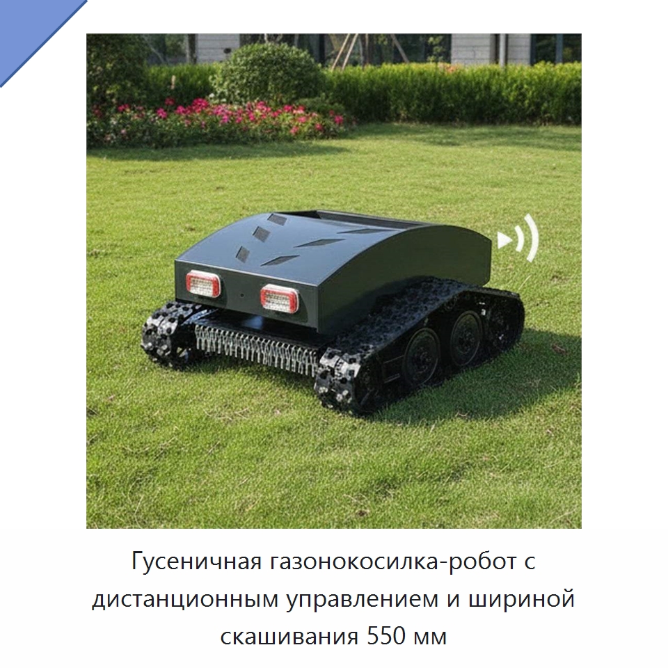 Гусеничная газонокосилка-робот с дистанционным управлением и шириной скашивания 550 мм — Специальная сельскохозяйственная техника