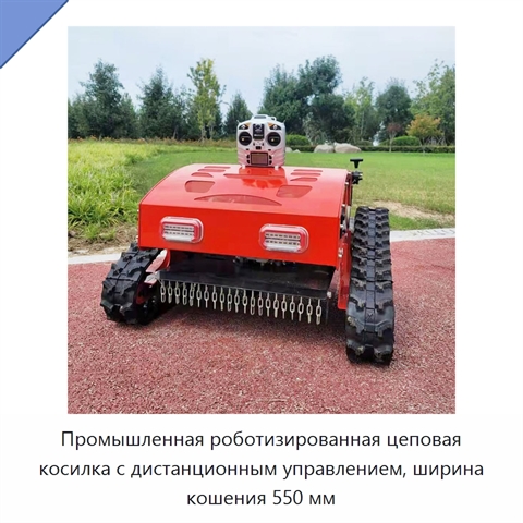 Промышленная роботизированная цеповая косилка с дистанционным управлением, ширина кошения 550 мм