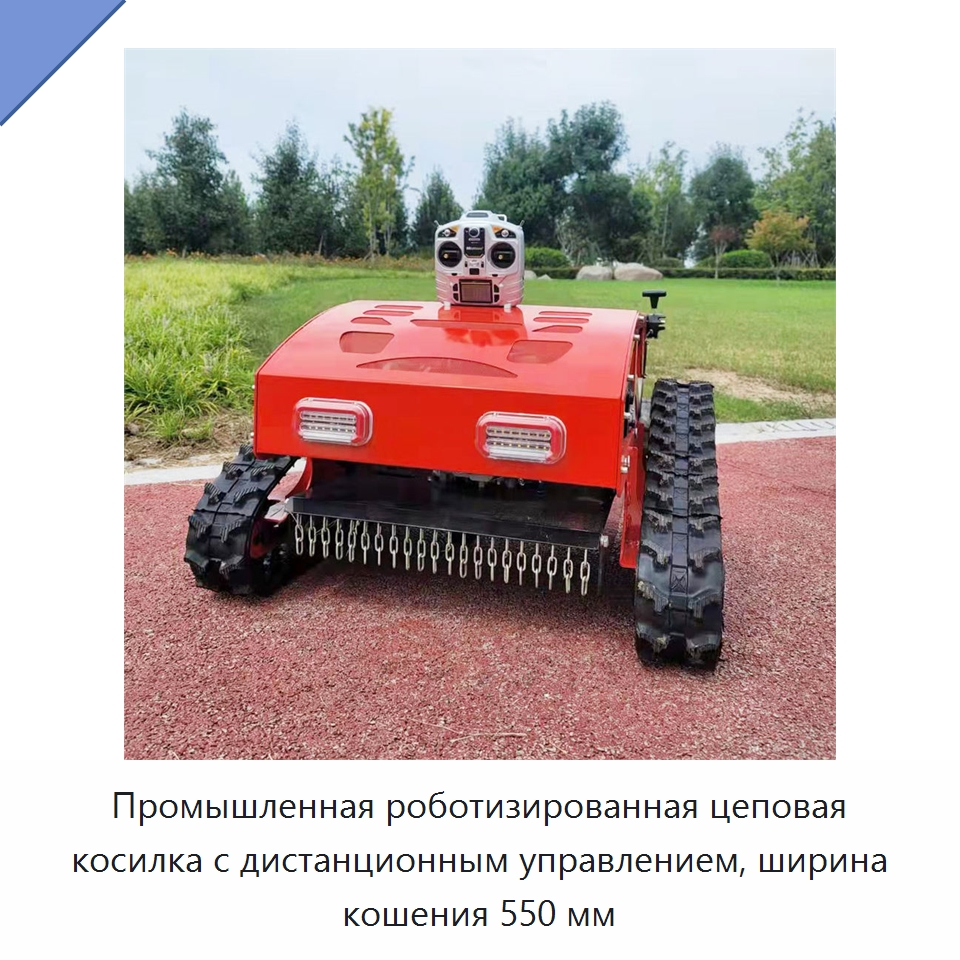 Промышленная роботизированная цеповая косилка с дистанционным управлением, ширина кошения 550 мм — Специальная сельскохозяйственная техника