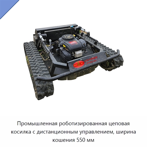 Промышленная роботизированная цеповая косилка с дистанционным управлением, ширина кошения 550 мм