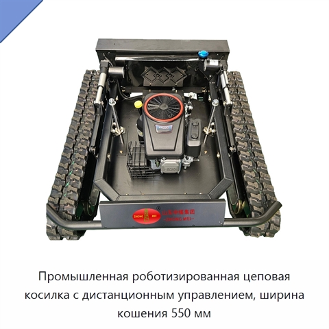 Промышленная роботизированная цеповая косилка с дистанционным управлением, ширина кошения 550 мм