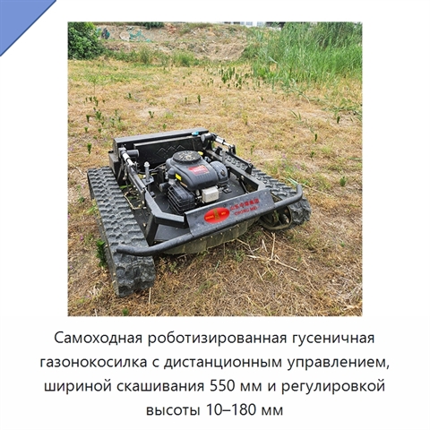 Самоходная роботизированная гусеничная газонокосилка с дистанционным управлением, шириной скашивания 550 мм и регулировкой высоты 10–180 мм