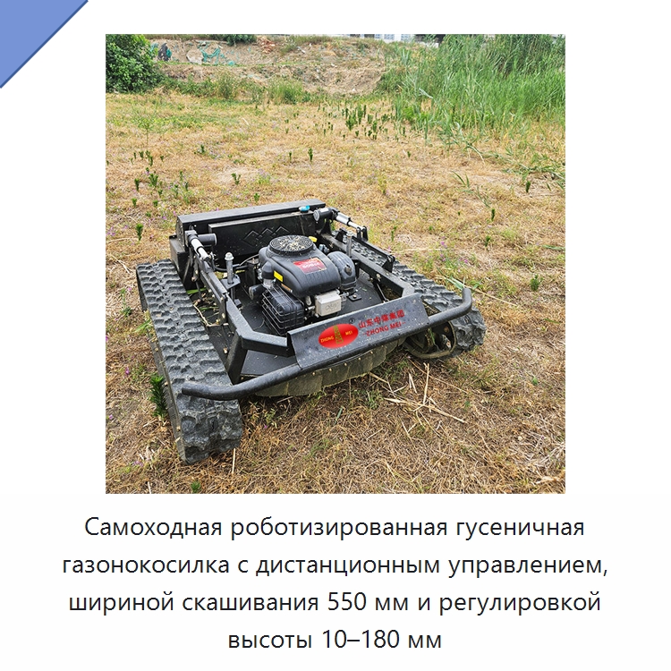 Самоходная роботизированная гусеничная газонокосилка с дистанционным управлением, шириной скашивания 550 мм и регулировкой высоты 10–180 мм — Специальная сельскохозяйственная техника