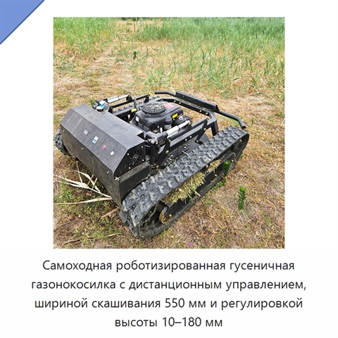 Самоходная роботизированная гусеничная газонокосилка с дистанционным управлением, шириной скашивания 550 мм и регулировкой высоты 10–180 мм