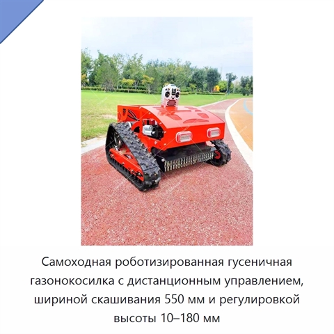 Самоходная роботизированная гусеничная газонокосилка с дистанционным управлением, шириной скашивания 550 мм и регулировкой высоты 10–180 мм