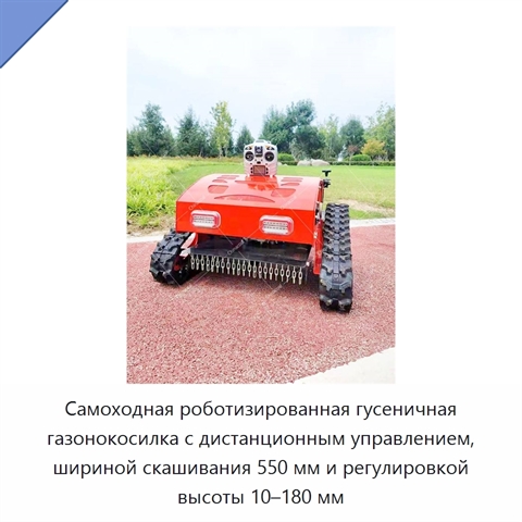 Самоходная роботизированная гусеничная газонокосилка с дистанционным управлением, шириной скашивания 550 мм и регулировкой высоты 10–180 мм