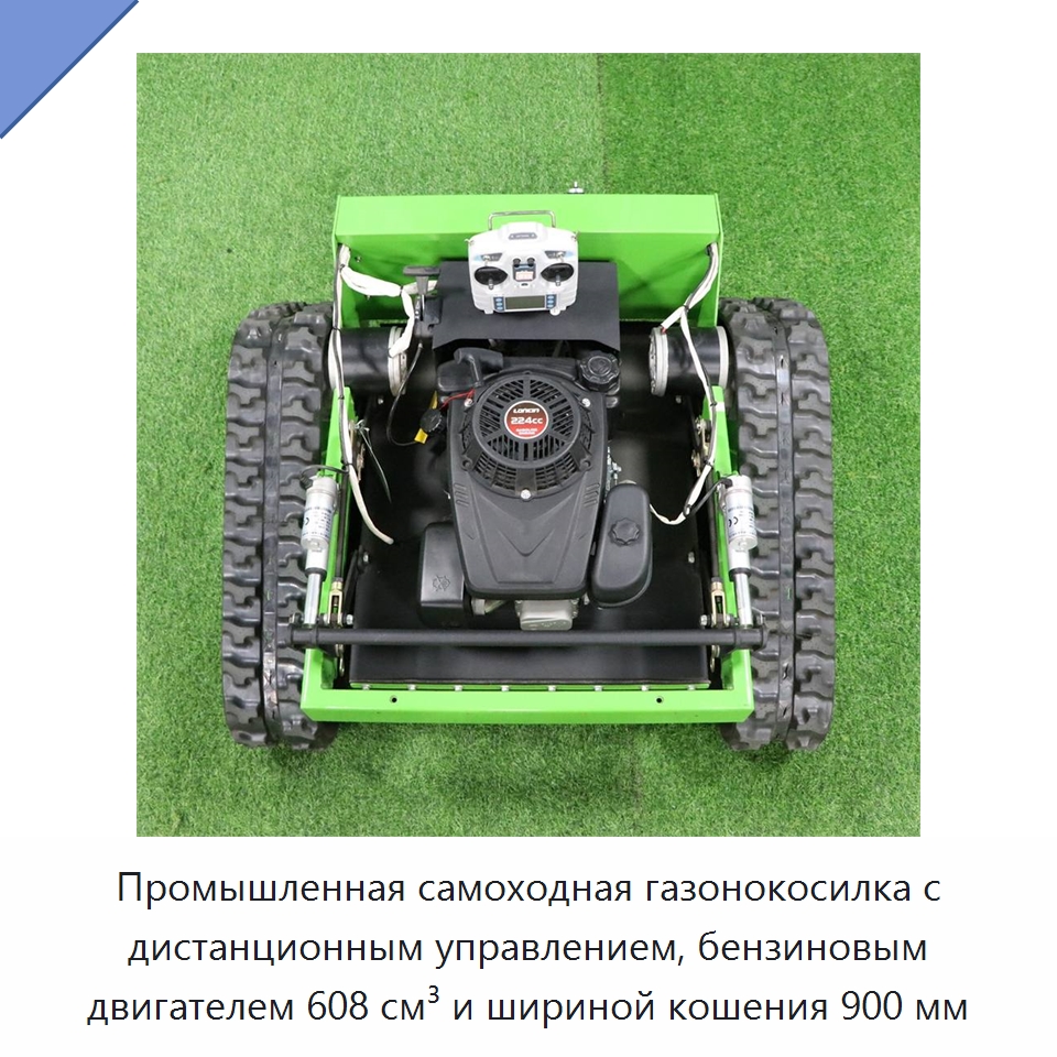 Промышленная самоходная газонокосилка с дистанционным управлением, бензиновым двигателем 608 см³ и шириной кошения 900 мм — Специальная сельскохозяйственная техника