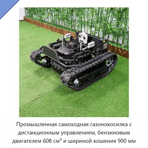Промышленная самоходная газонокосилка с дистанционным управлением, бензиновым двигателем 608 см³ и шириной кошения 900 мм