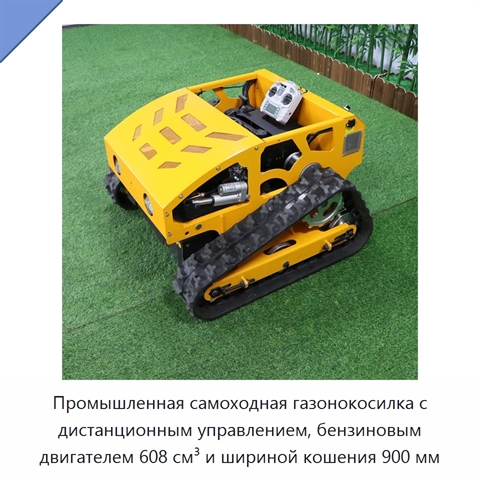 Промышленная самоходная газонокосилка с дистанционным управлением, бензиновым двигателем 608 см³ и шириной кошения 900 мм