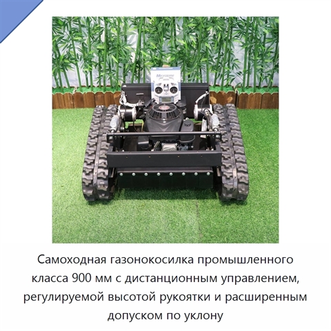Самоходная газонокосилка промышленного класса 900 мм с дистанционным управлением, регулируемой высотой рукоятки и расширенным допуском по уклону