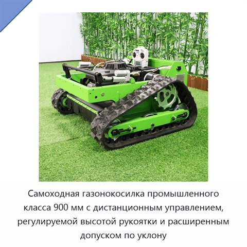 Самоходная газонокосилка промышленного класса 900 мм с дистанционным управлением, регулируемой высотой рукоятки и расширенным допуском по уклону