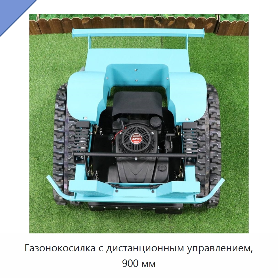 Газонокосилка с дистанционным управлением, 900 мм — Специальная сельскохозяйственная техника