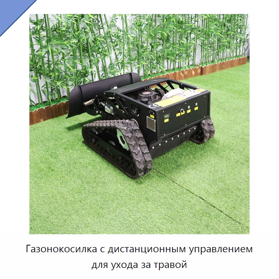 Газонокосилка с дистанционным управлением для ухода за травой — Специальная сельскохозяйственная техника
