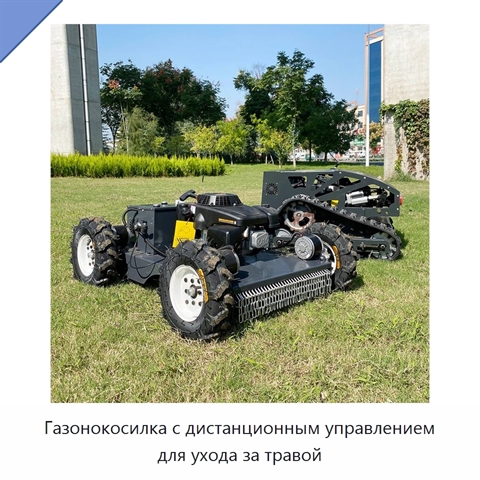 Газонокосилка с дистанционным управлением для ухода за травой