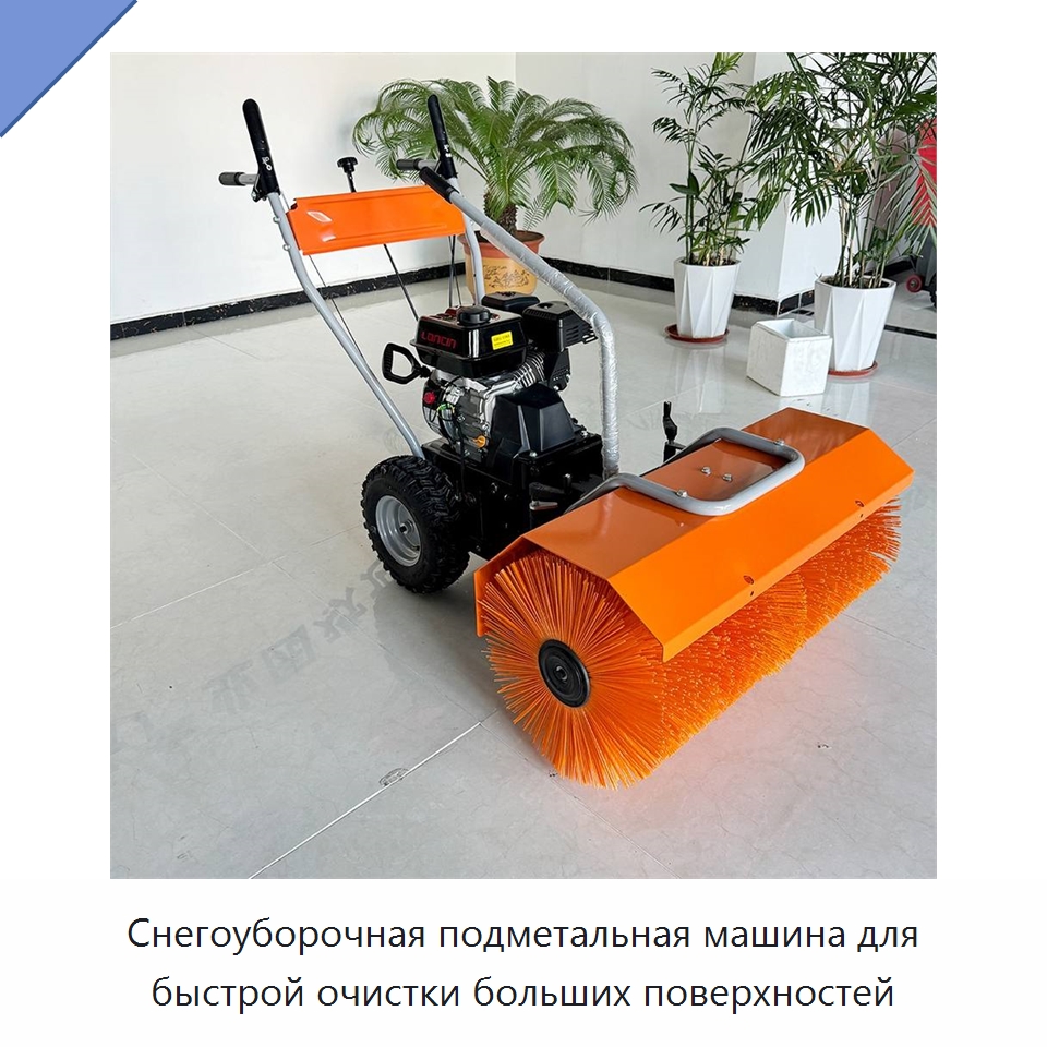 Снегоуборочная подметальная машина для быстрой очистки больших поверхностей — Коммунальная техника