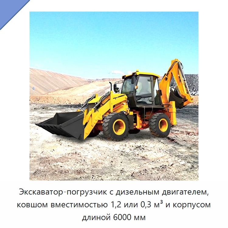 Экскаватор-погрузчик с дизельным двигателем, ковшом вместимостью 1,2 или 0,3 м³ и корпусом длиной 6000 мм — Землеройная техника