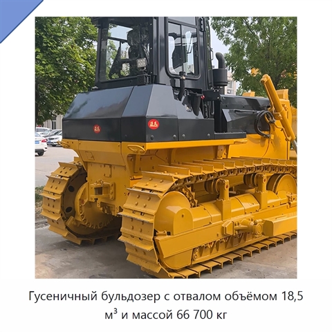 Гусеничный бульдозер с отвалом объёмом 18,5 м³ и массой 66 700 кг