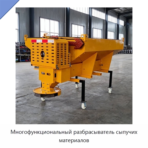 Многофункциональный разбрасыватель сыпучих материалов