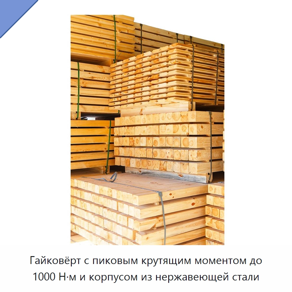 Гайковёрт с пиковым крутящим моментом до 1000 Н·м и корпусом из нержавеющей стали — Горнодобывающее оборудование